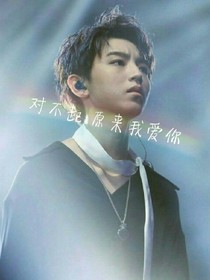 王俊凯:对不起,原来我爱你