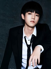 王俊凱總裁的嬌妻