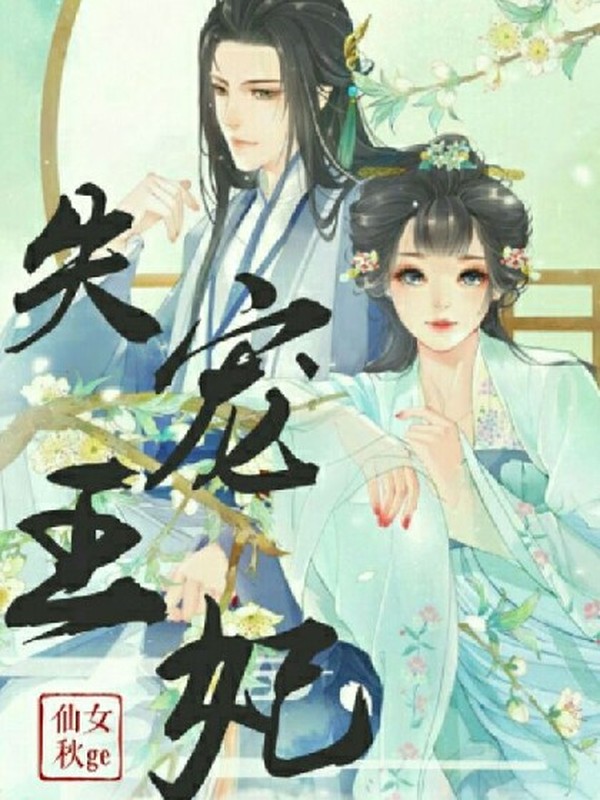 失宠王妃