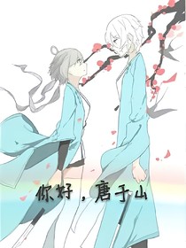 你好，唐于山