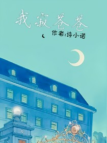 我寂蒼蒼
