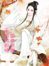 王俊凱的傾國(guó)傲嬌妻