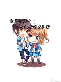 青春校園之我的同桌是學(xué)霸
