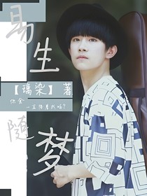 易生随梦
