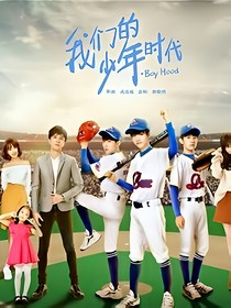 我们的情侣时代（改编版）