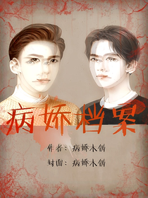 病娇档案