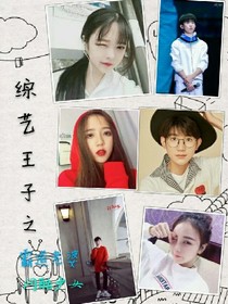 综艺王子之霸道老婆、网酷少女