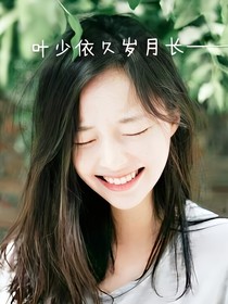 葉少依久歲月長(zhǎng)