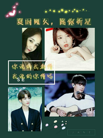 夏时顾久，愿你折星