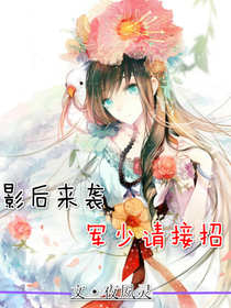 影后來襲：軍少請接招