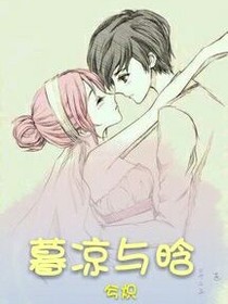 暮凉与晗