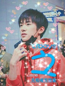 tfboys之无极限突破爱