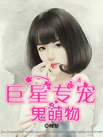 巨星专宠鬼萌物