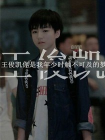 如果能夠從來我再也不要愛上王俊凱