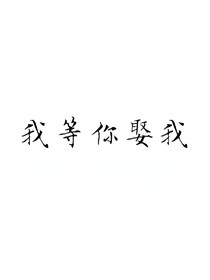 我等你娶我