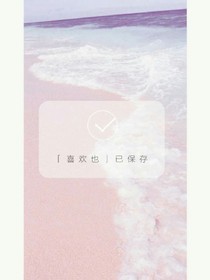 喜欢也