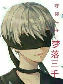 梦落三千