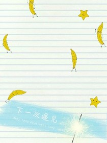 下一次遇见。