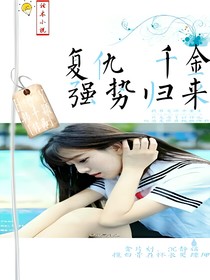 复仇千金强势归来
