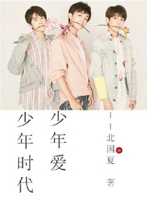 少年时代少年爱恋