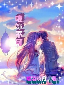 唯妳不可