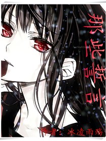 那些誓言