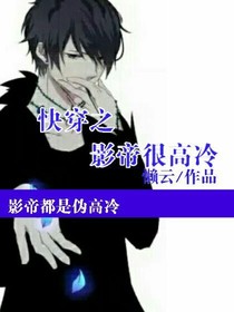 快穿之影帝很高冷