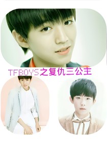 tfboys之復(fù)仇女公主