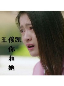 王俊凱你和她