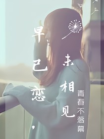 早已戀，未相見...