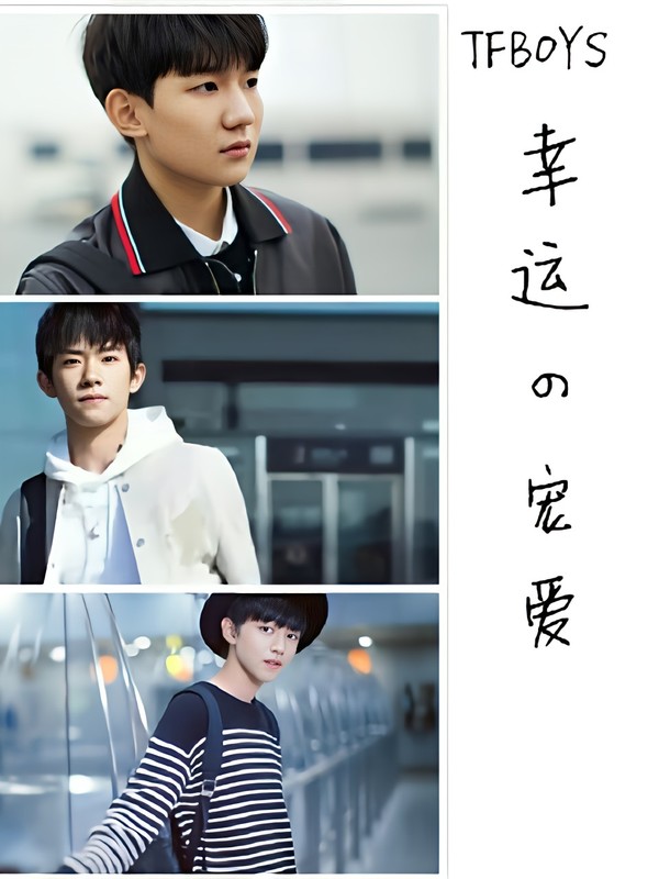 TFBOYS:幸运的宠爱
