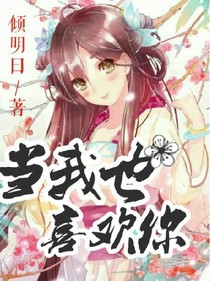 当我也喜欢你