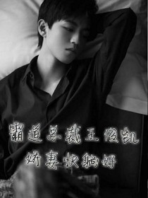 霸道总裁王俊凯：娇妻我宠你