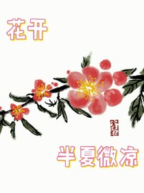 花开半夏微凉.