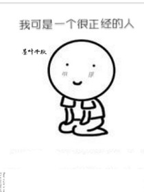 我可是个正经的人