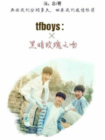 tfboys:黑暗玫瑰之吻