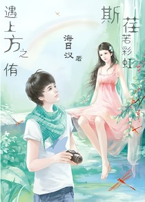 斯荏若彩虹，遇上方之侑