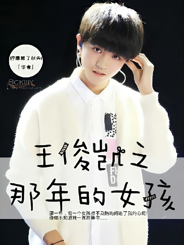 王俊凯那年的女孩