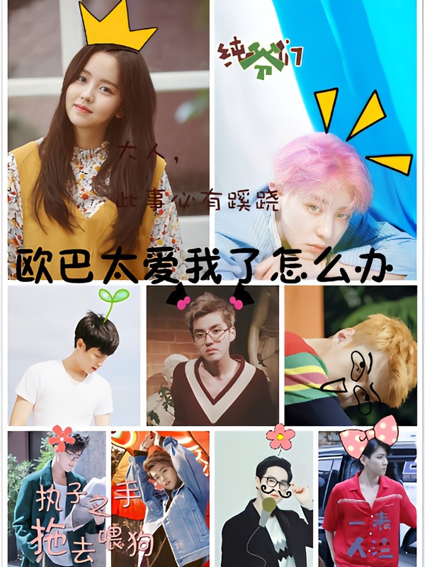 欧巴太爱我了怎么办