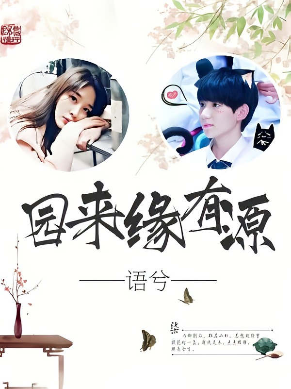 园来缘有源