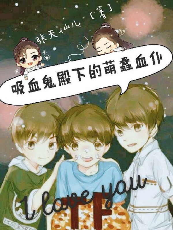 吸血鬼殿下的萌蠢血仆