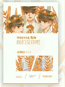 TFBOYS之男神，我们交往吧