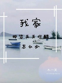 我家那貨天天吃醋怎么辦