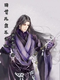 回首凡尘不识仙