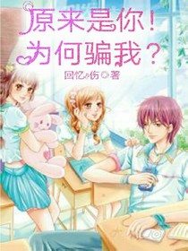 原來是你！為何騙我？