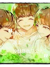 tfboys遇上冷魅復(fù)仇三公主