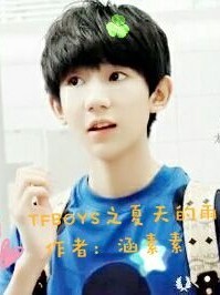 TFBOYS之夏天的雨