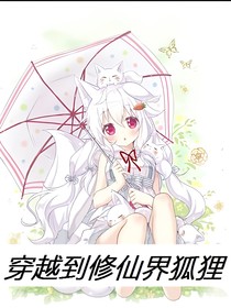 穿越到修仙界的狐狸