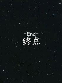 黑白终点