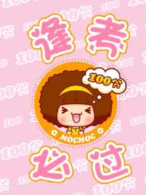 逢考必过